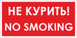B58 no smoking! не курить (пластик, 300х150 мм)