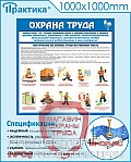 Стенды по безопасности и охране труда