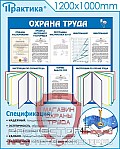 Стенды по безопасности и охране труда