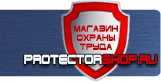Вспомогательные таблички безопасности - Магазин охраны труда Протекторшоп в Кушве