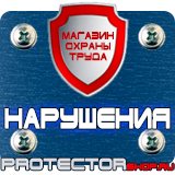 Магазин охраны труда Протекторшоп Купить огнетушители оп 4 в Кушве
