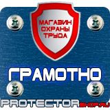 Магазин охраны труда Протекторшоп Знаки пожарной безопасности не загромождать в Кушве