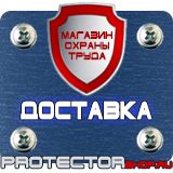 Магазин охраны труда Протекторшоп Знаки пожарной безопасности не загромождать в Кушве