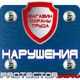 Магазин охраны труда Протекторшоп Знаки пожарной безопасности не загромождать в Кушве