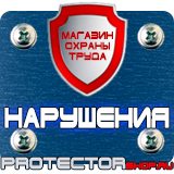 Магазин охраны труда Протекторшоп Знаки безопасности в быту в Кушве