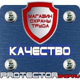 Магазин охраны труда Протекторшоп Знаки безопасности в быту в Кушве