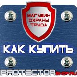 Магазин охраны труда Протекторшоп Знак пожарной безопасности аккумуляторная в Кушве