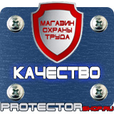 Магазин охраны труда Протекторшоп Знаки по охране труда и технике безопасности в Кушве