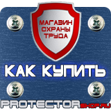 Магазин охраны труда Протекторшоп Табличка курение запрещено купить в Кушве