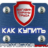 Магазин охраны труда Протекторшоп Знаки безопасности работать здесь в Кушве