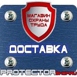 Магазин охраны труда Протекторшоп Знаки безопасности предписывающие знаки в Кушве