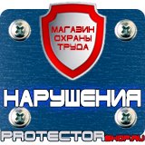 Магазин охраны труда Протекторшоп Указательные знаки безопасности труда в Кушве