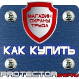 Магазин охраны труда Протекторшоп Таблички на заказ в Кушве