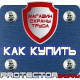 Магазин охраны труда Протекторшоп Табличка огнеопасно газ купить в Кушве