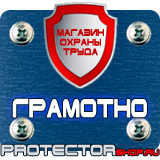 Магазин охраны труда Протекторшоп Информационные щиты таблички в Кушве