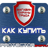 Магазин охраны труда Протекторшоп Информационный стенд купить недорого в Кушве